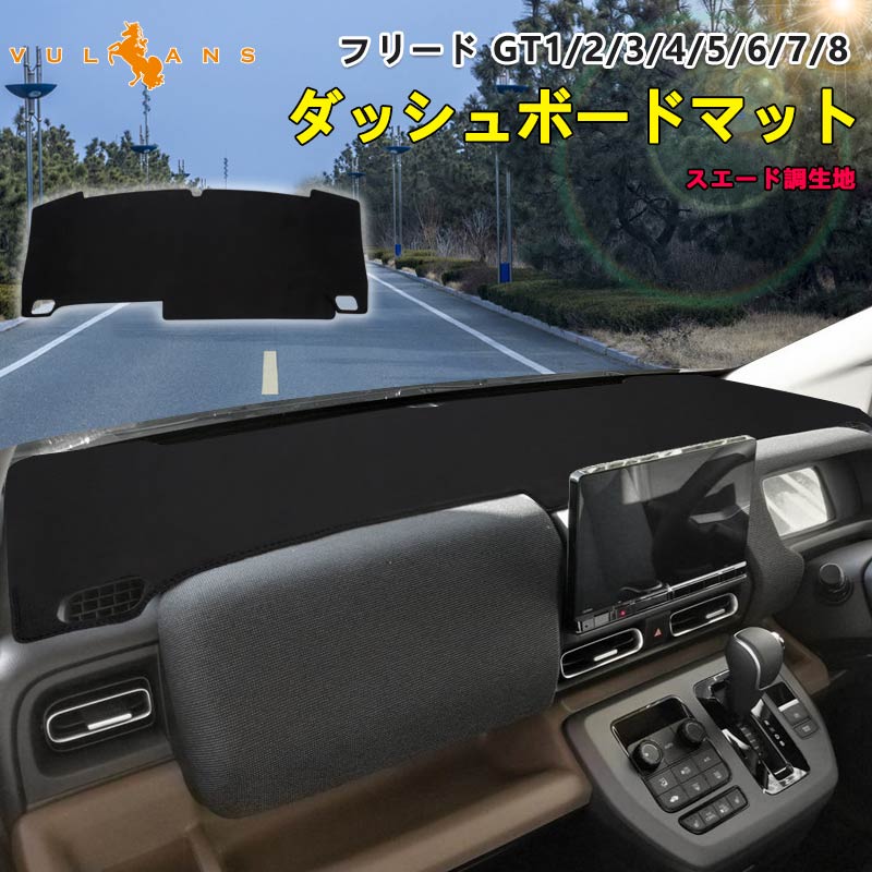 フリード GT1/2/3/4/5/6/7/8 GT系 ダッシュボードマット スエード調生地 内装 パーツ カスタム アクセサリー マット ダイハツ アルカンターラ風 紫外線ガード - VULCANS