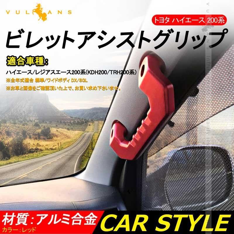 HIACE ハイエース 200系 1型 2型 3型 4型 ビレット アシストグリップハンドル 左右セット アルミ合金 レッド 社外品 内装 カスタム パーツ エアロ アクセサリー - VULCANS