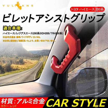 HIACE ハイエース 200系 1型 2型 3型 4型 ビレット アシストグリップハンドル 左右セット アルミ合金 レッド 社外品 内装 カスタム パーツ エアロ アクセサリー - VULCANS