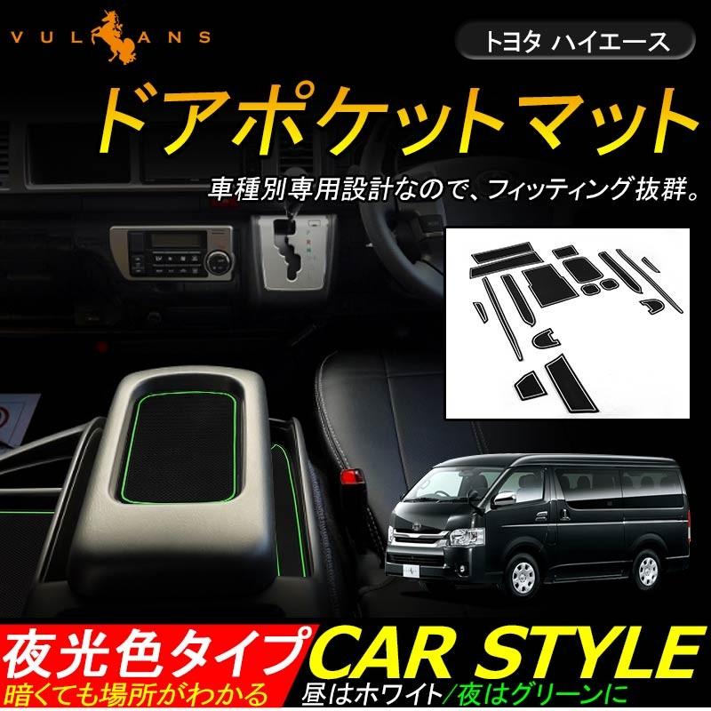HIACE ハイエース 200系 3型後期 4型 スーパーGL（標準） ドアポケットマット ゴムゴムマット インナーマット 17枚 蓄光 カスタム ドレスアップ アクセサリー - VULCANS