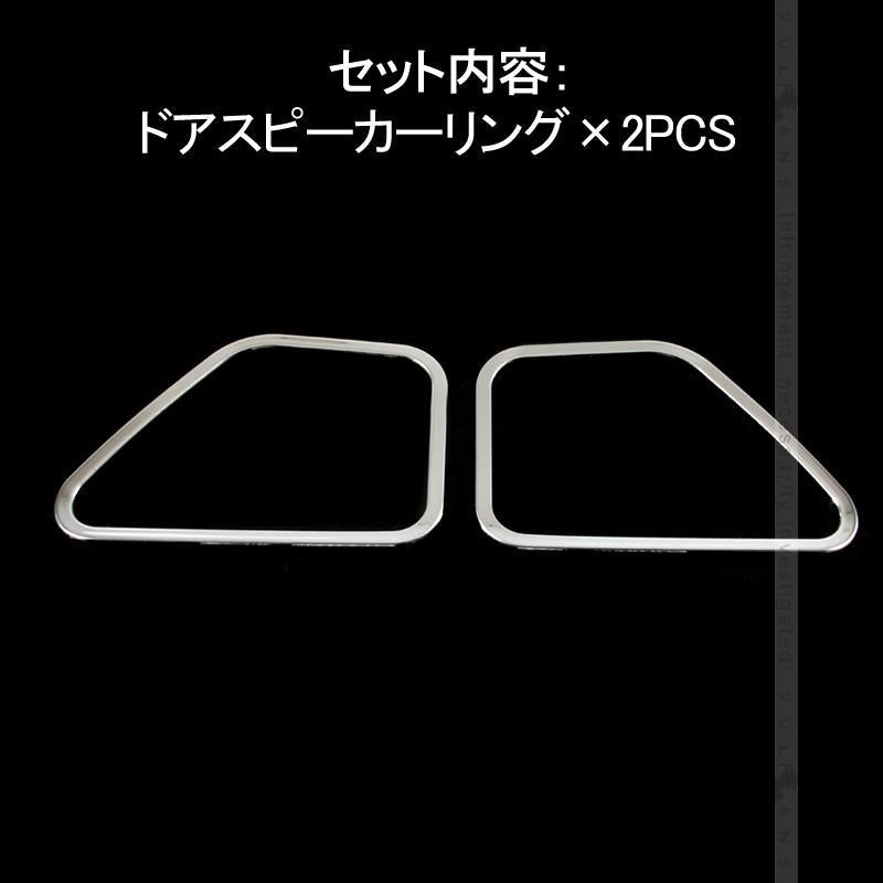 HIACE ハイエース 200系 4型 ドアスピーカーカバー 左右セット ステンレス ドアスピーカーリング 内装 パーツ カスタム エアロ アクセサリー ドレスアップ - VULCANS