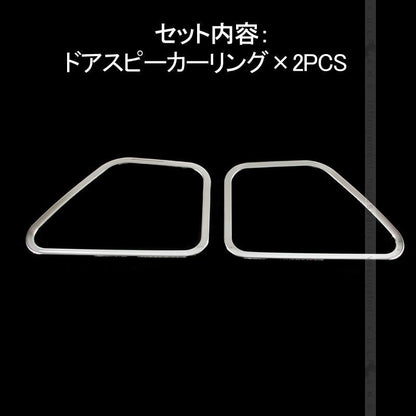 HIACE ハイエース 200系 4型 ドアスピーカーカバー 左右セット ステンレス ドアスピーカーリング 内装 パーツ カスタム エアロ アクセサリー ドレスアップ - VULCANS