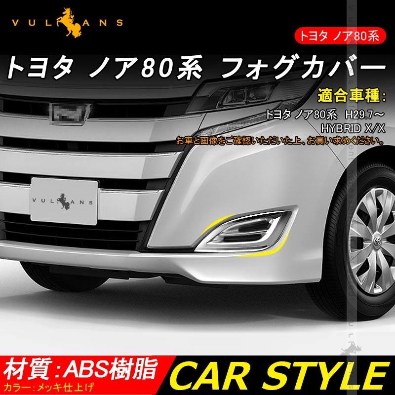 新型 ノア HYBRID X/X 80系 後期 メッキ フォグカバー フロント フォグランプ ガーニッシュ フォグライト NOAH 外装 カスタム パーツ エアロ アクセサリー - VULCANS