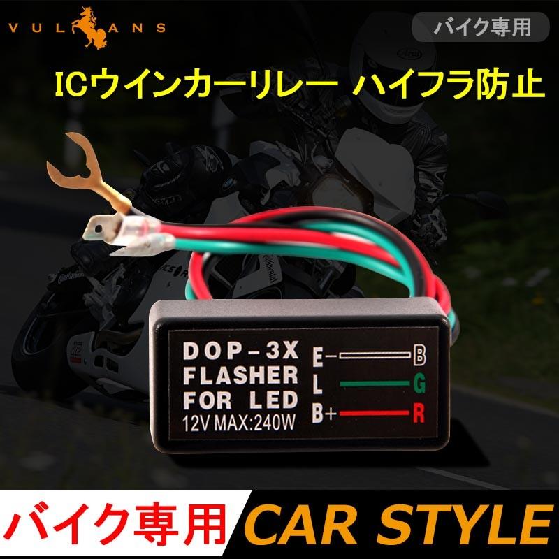 バイク用 防水 ICウインカーリレー LED化 ハイフラ防止 汎用 12V LEDバルブ LEDウインカー ハイフラッシャー チカチカ 点滅 解消 オートバイ - VULCANS
