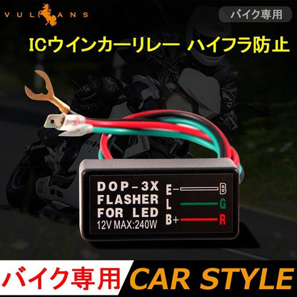 バイク用 防水 ICウインカーリレー LED化 ハイフラ防止 汎用 12V LEDバルブ LEDウインカー ハイフラッシャー チカチカ 点滅 解消 オートバイ - VULCANS