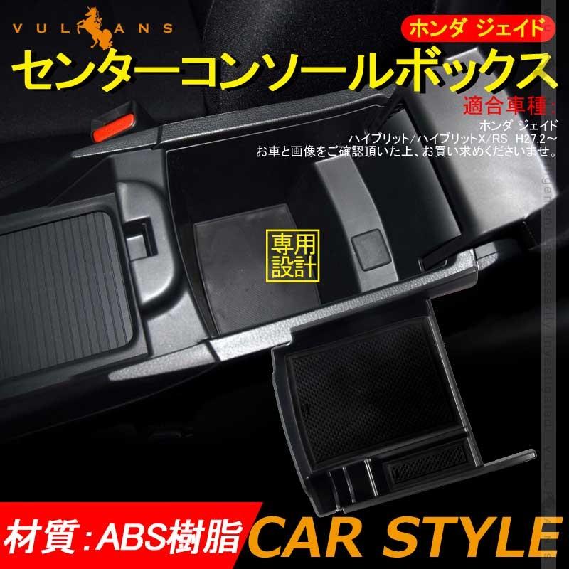 ホンダ ジェイド ハイブリット センター コンソールトレイ センター コンソール収納ボックス カスタム パーツ アクセサリー JADE FR4 FR5 用品 内装 整理 - VULCANS