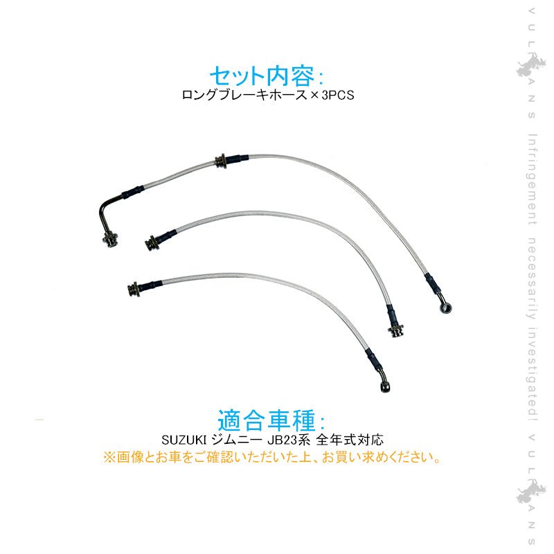 ジムニー JB23系専用 ロングブレーキホース 1台分 3本セット ステンレス製 リフトアップ車に必須 2~4インチアップ車に最適 純正比50㎜ロング JIMNY - VULCANS