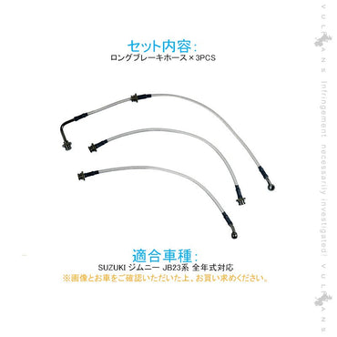 ジムニー JB23系専用 ロングブレーキホース 1台分 3本セット ステンレス製 リフトアップ車に必須 2~4インチアップ車に最適 純正比50㎜ロング JIMNY - VULCANS