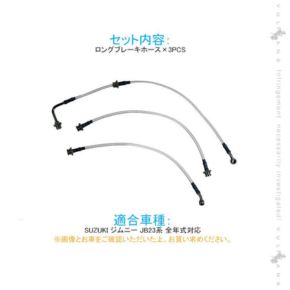 ジムニー JB23系専用 ロングブレーキホース 1台分 3本セット ステンレス製 リフトアップ車に必須 2~4インチアップ車に最適 純正比50㎜ロング JIMNY - VULCANS
