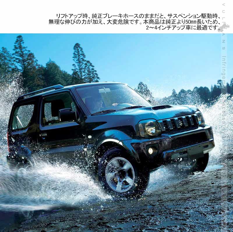 ジムニー JB23系専用 ロングブレーキホース 1台分 3本セット ステンレス製 リフトアップ車に必須 2~4インチアップ車に最適 純正比50㎜ロング JIMNY - VULCANS