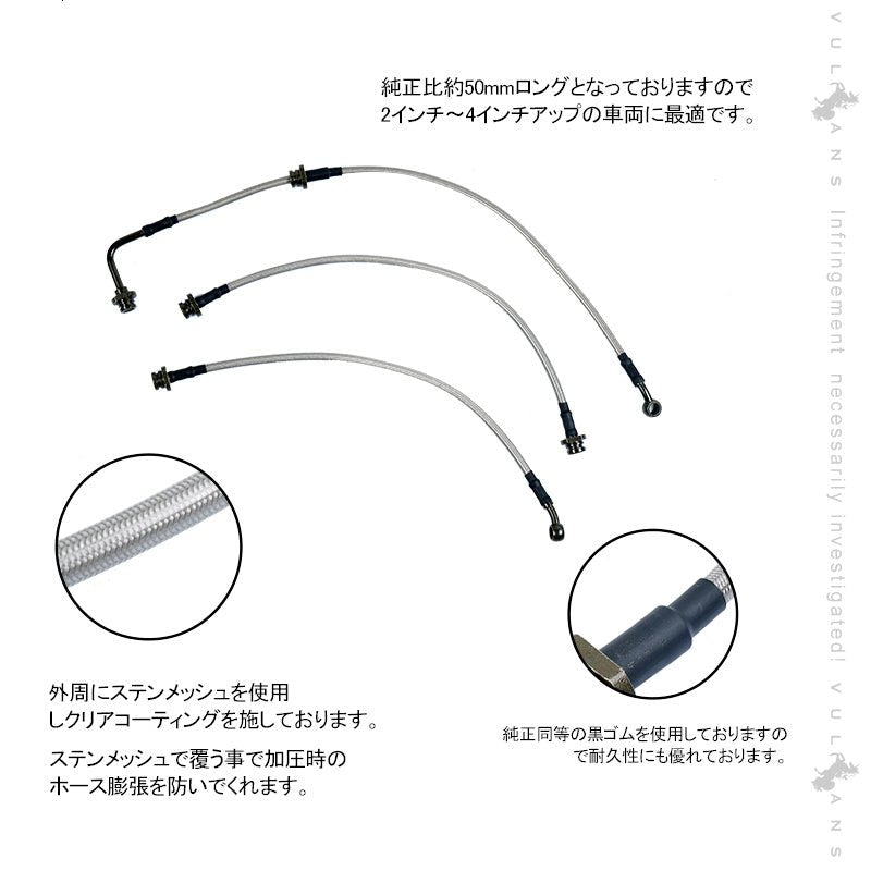 ジムニー JB23系専用 ロングブレーキホース 1台分 3本セット ステンレス製 リフトアップ車に必須 2~4インチアップ車に最適 純正比50㎜ロング JIMNY - VULCANS