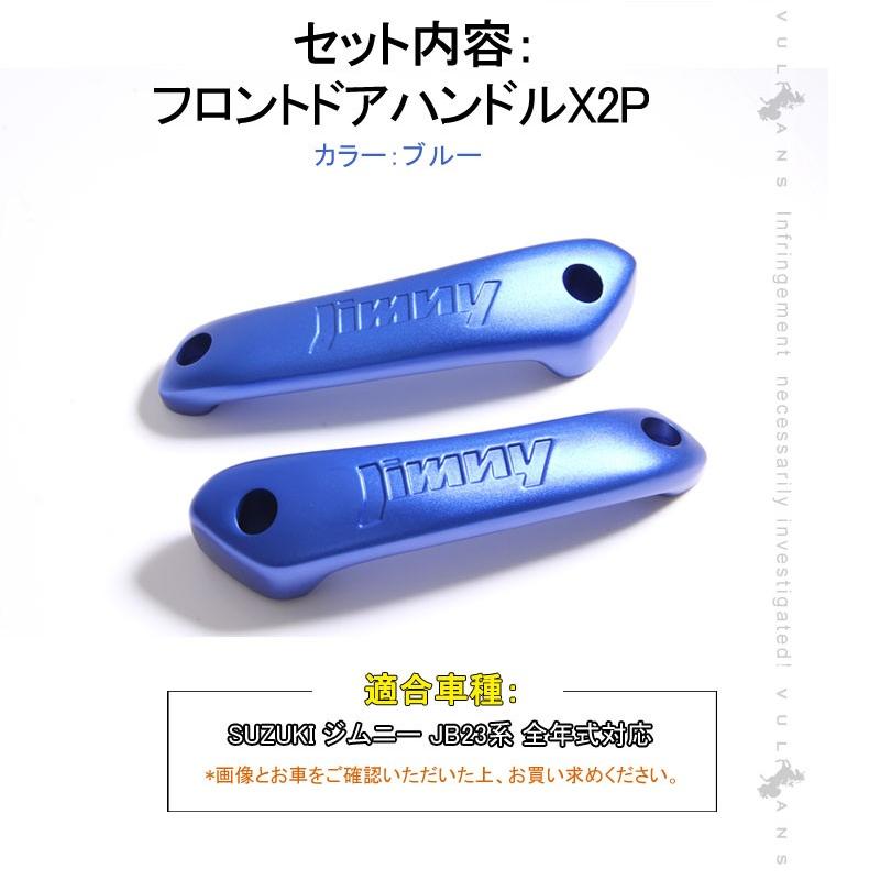 スズキ ジムニー JB23/43 フロント インナー ドアハンドル 左右セット アルミ合金 ドアグリップ インサイド アクセサリー カスタム 内装 パーツ 用品 JIMNY - VULCANS