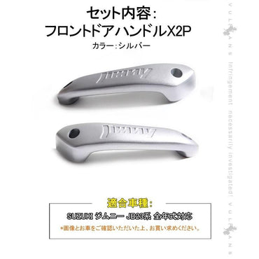 スズキ ジムニー JB23/43 フロント インナー ドアハンドル 左右セット アルミ合金 ドアグリップ インサイド アクセサリー カスタム 内装 パーツ 用品 JIMNY - VULCANS