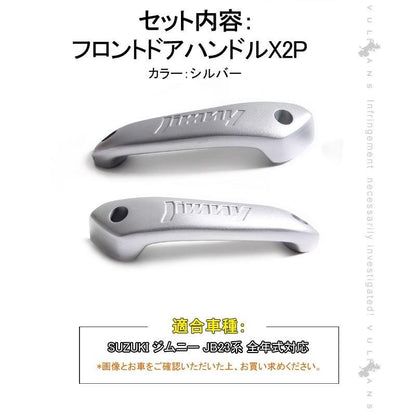 スズキ ジムニー JB23/43 フロント インナー ドアハンドル 左右セット アルミ合金 ドアグリップ インサイド アクセサリー カスタム 内装 パーツ 用品 JIMNY - VULCANS