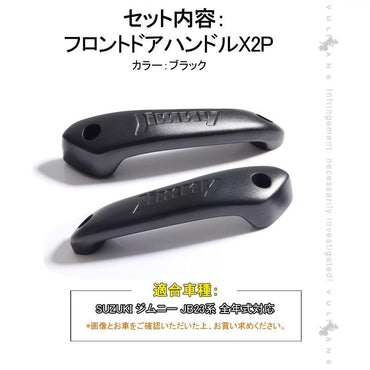 スズキ ジムニー JB23/43 フロント インナー ドアハンドル 左右セット アルミ合金 ドアグリップ インサイド アクセサリー カスタム 内装 パーツ 用品 JIMNY - VULCANS