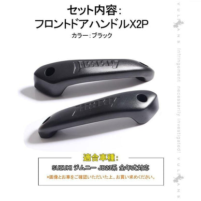 スズキ ジムニー JB23/43 フロント インナー ドアハンドル 左右セット アルミ合金 ドアグリップ インサイド アクセサリー カスタム 内装 パーツ 用品 JIMNY - VULCANS