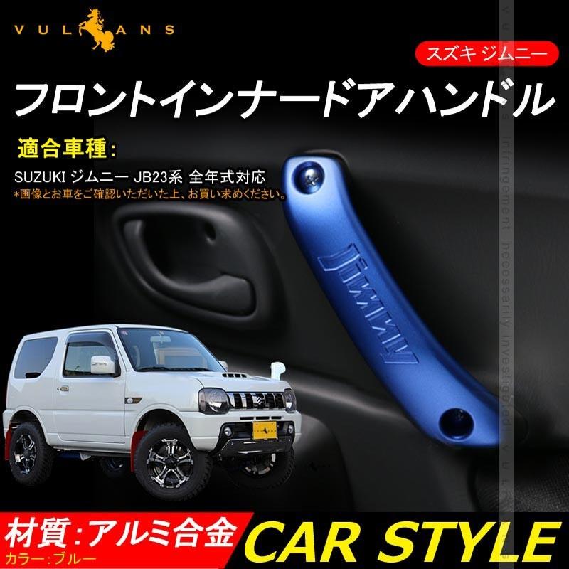 スズキ ジムニー JB23/43 フロント インナー ドアハンドル 左右セット アルミ合金 ドアグリップ インサイド アクセサリー カスタム 内装 パーツ 用品 JIMNY - VULCANS