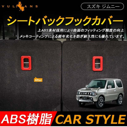 ジムニー JB23/43 JIMNY インテリアパネル シートバックフックカバー ABS レッド 2P パーツ アクセサリー カスタム 内装 用品 エアロ - VULCANS