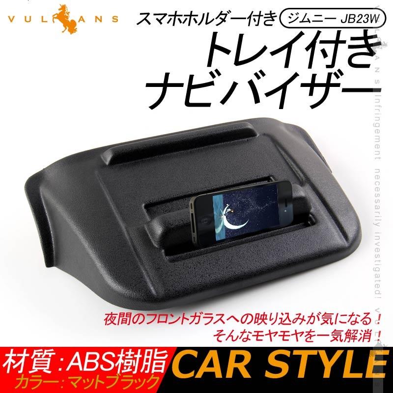 ジムニー JB23W トレイ付き ナビバイザー 1PCS スマホホルダー付き マットブラック 内装 パーツ アクセサリー カスタム エアロ JIMNY - VULCANS