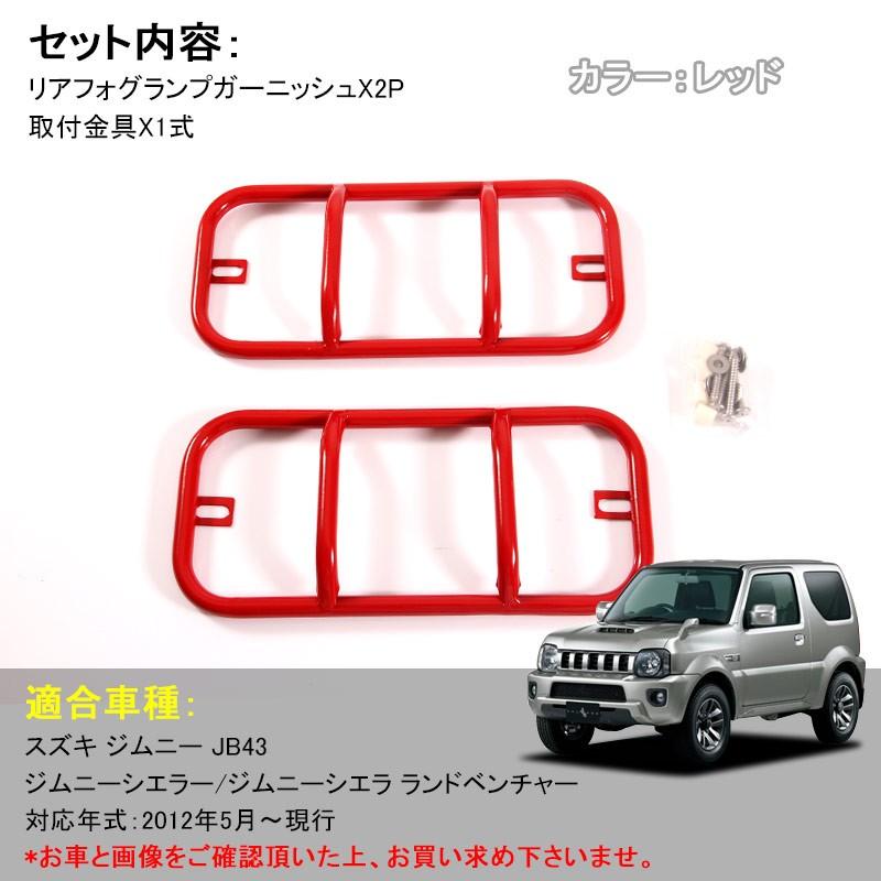 スズキ ジムニー JB43 JIMNY リアフォグカバー フォグランプ リフレクター ガーニッシュ レッド 鉄製 パーツ アクセサリー カスタム 外装 用品 エアロ - VULCANS
