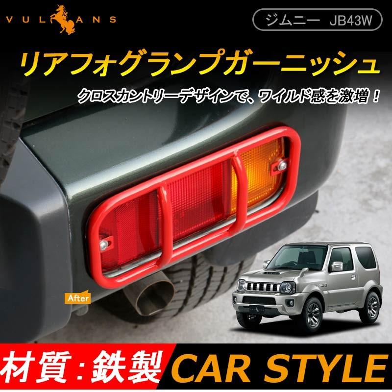 スズキ ジムニー JB43 JIMNY リアフォグカバー フォグランプ リフレクター ガーニッシュ レッド 鉄製 パーツ アクセサリー カスタム 外装 用品 エアロ - VULCANS