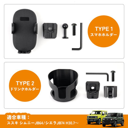 ジムニーJB64/シエラJB74専用 増設 ドリンクホルダー/スマホホルダーから選べる カップホルダー 携帯ホルダー スマホ充電 運転席 助手席 カー用品 内装 パーツ - VULCANS