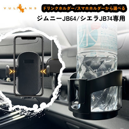 ジムニーJB64/シエラJB74専用 増設 ドリンクホルダー/スマホホルダーから選べる カップホルダー 携帯ホルダー スマホ充電 運転席 助手席 カー用品 内装 パーツ - VULCANS