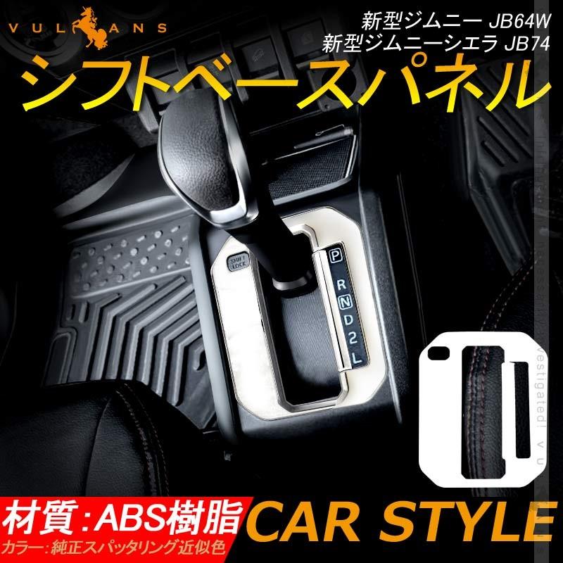 新型ジムニー JB64W 新型ジムニーシエラ JB74 オートマ シフトベースパネル 2PCS 純正スパッタリング近似色 インパネ アクセサリー カスタム 内装 パーツ 用品 - VULCANS