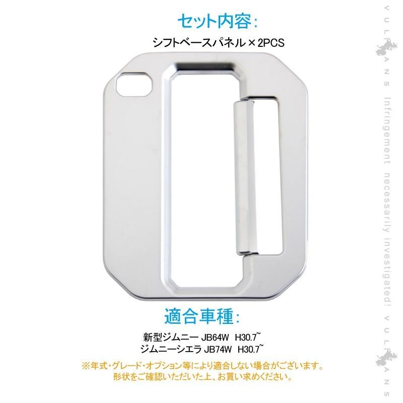 新型ジムニー JB64W 新型ジムニーシエラ JB74 オートマ シフトベースパネル 2PCS 純正スパッタリング近似色 インパネ アクセサリー カスタム 内装 パーツ 用品 - VULCANS
