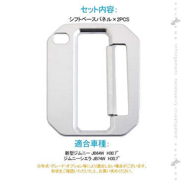 新型ジムニー JB64W 新型ジムニーシエラ JB74 オートマ シフトベースパネル 2PCS 純正スパッタリング近似色 インパネ アクセサリー カスタム 内装 パーツ 用品 - VULCANS