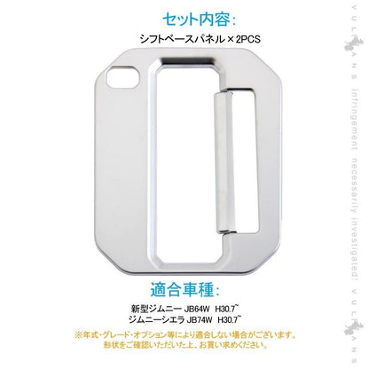 新型ジムニー JB64W 新型ジムニーシエラ JB74 オートマ シフトベースパネル 2PCS 純正スパッタリング近似色 インパネ アクセサリー カスタム 内装 パーツ 用品 - VULCANS