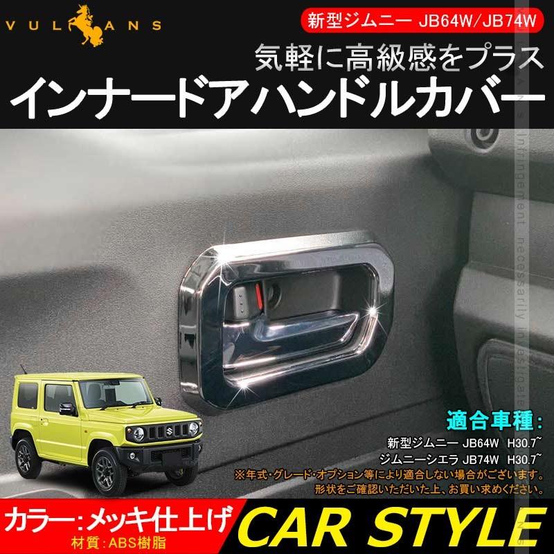 ジムニー JB64W ジムニーシエラ JB74 インナードアハンドルカバー 2PCS メッキ仕上げ ガーニッシュ インテリアパネル 内装 カスタム パーツ アクセサリー JIMNY - VULCANS
