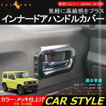 ジムニー JB64W ジムニーシエラ JB74 インナードアハンドルカバー 2PCS メッキ仕上げ ガーニッシュ インテリアパネル 内装 カスタム パーツ アクセサリー JIMNY - VULCANS