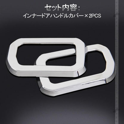 ジムニー JB64W ジムニーシエラ JB74 インナードアハンドルカバー 2PCS メッキ仕上げ ガーニッシュ インテリアパネル 内装 カスタム パーツ アクセサリー JIMNY - VULCANS