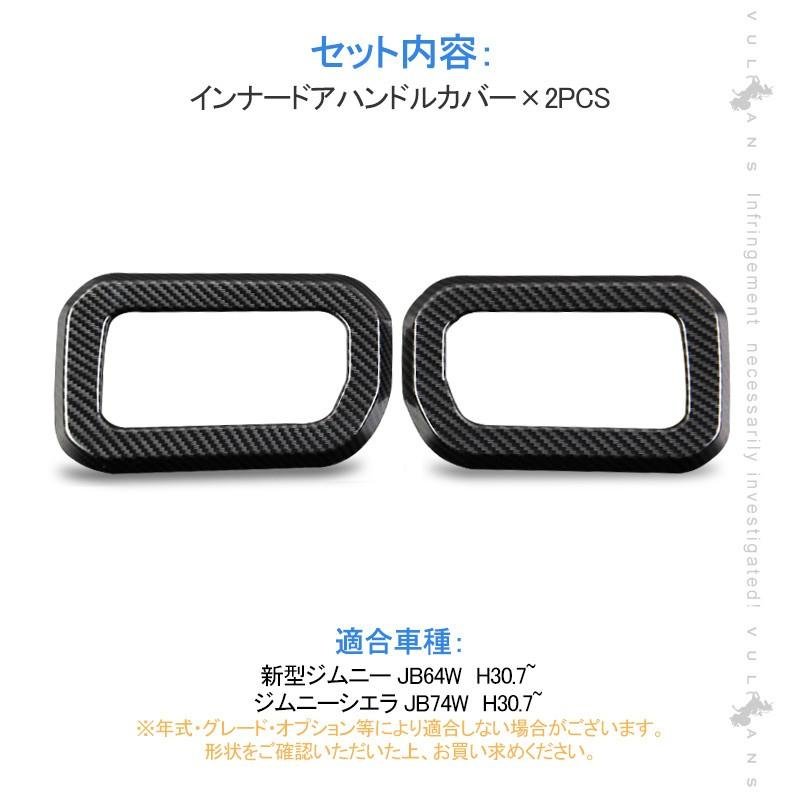 ジムニー JB64W ジムニーシエラ JB74 インナードアハンドルカバー 2PCS カーボン調 ガーニッシュ インテリアパネル 内装 カスタム パーツ アクセサリー JIMNY - VULCANS