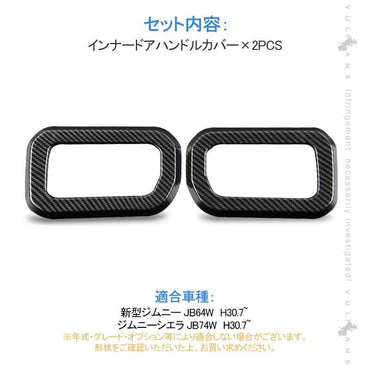ジムニー JB64W ジムニーシエラ JB74 インナードアハンドルカバー 2PCS カーボン調 ガーニッシュ インテリアパネル 内装 カスタム パーツ アクセサリー JIMNY - VULCANS