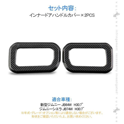 ジムニー JB64W ジムニーシエラ JB74 インナードアハンドルカバー 2PCS カーボン調 ガーニッシュ インテリアパネル 内装 カスタム パーツ アクセサリー JIMNY - VULCANS