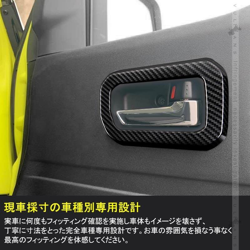 ジムニー JB64W ジムニーシエラ JB74 インナードアハンドルカバー 2PCS カーボン調 ガーニッシュ インテリアパネル 内装 カスタム パーツ アクセサリー JIMNY - VULCANS