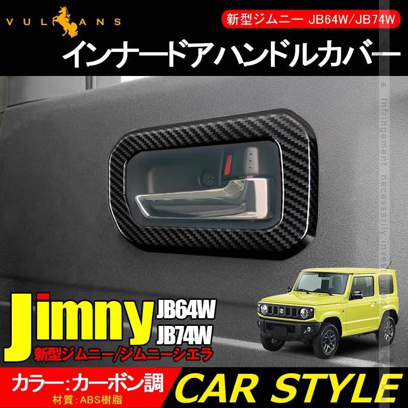 ジムニー JB64W ジムニーシエラ JB74 インナードアハンドルカバー 2PCS カーボン調 ガーニッシュ インテリアパネル 内装 カスタム パーツ アクセサリー JIMNY - VULCANS