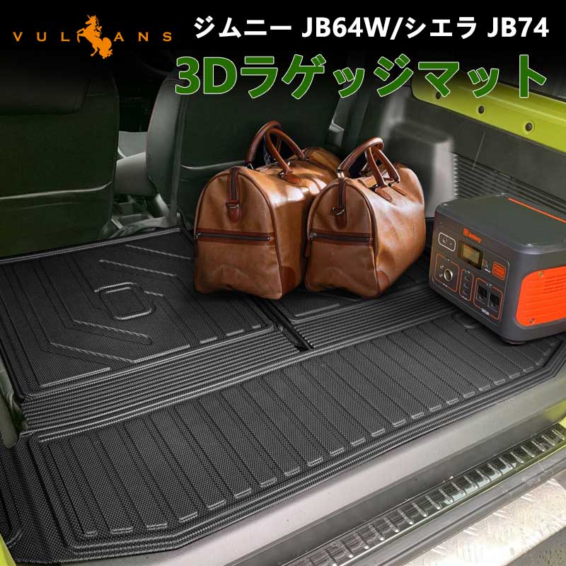 ジムニー JB64W シエラ JB74 3Dラゲッジマット ラゲージトレイ 水洗いOK キズや汚れ防止 TPE材質 立体 カーマット ズレ防止 内装 カスタム パーツ スズキ JIMNY - VULCANS