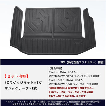 ジムニー JB64W シエラ JB74 3Dラゲッジマット ラゲージトレイ 水洗いOK キズや汚れ防止 TPE材質 立体 カーマット ズレ防止 内装 カスタム パーツ スズキ JIMNY - VULCANS