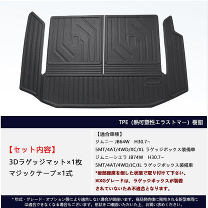 ジムニー JB64W シエラ JB74 3Dラゲッジマット ラゲージトレイ 水洗いOK キズや汚れ防止 TPE材質 立体 カーマット ズレ防止 内装 カスタム パーツ スズキ JIMNY - VULCANS