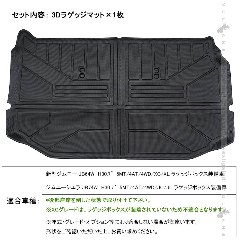 改良版 新型ジムニーJB64W シエラJB74W 3Dラゲッジマット TPE材質 立体成型 カーマット ズレ防止 内装 カスタム パーツ 消臭 抗菌効果 トランクマット JIMNY - VULCANS