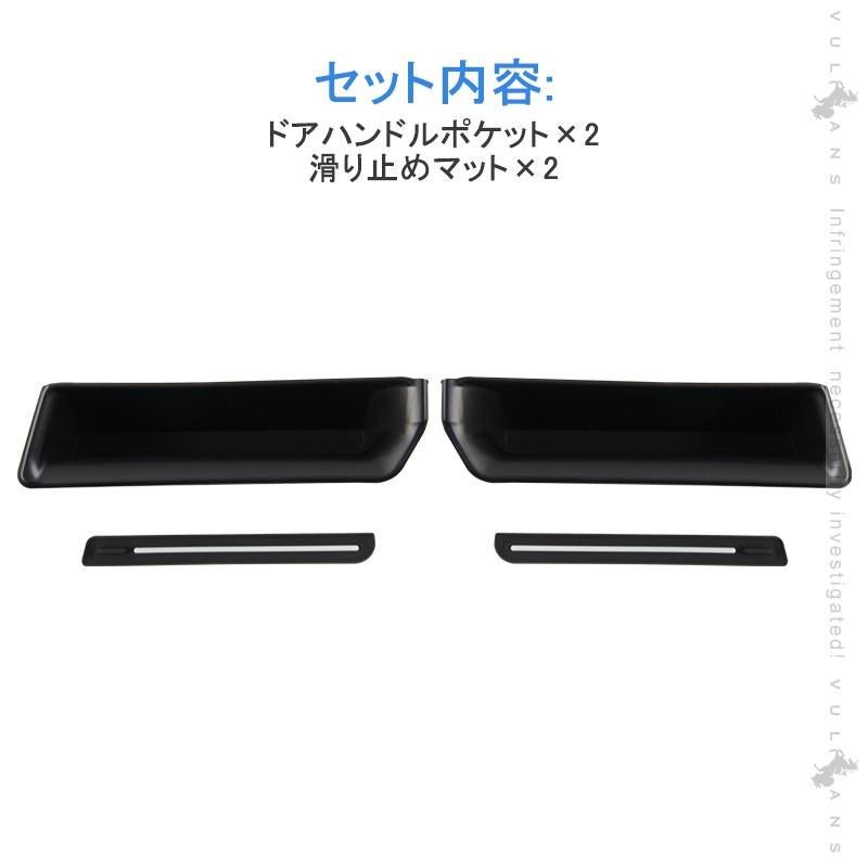 新型ジムニー JB64W/JB74 ドアハンドルポケット 小物入れ フロント インナードアハンドル ストレージボックス 収納 用品 内装 アクセサリー パーツ 2PCS - VULCANS