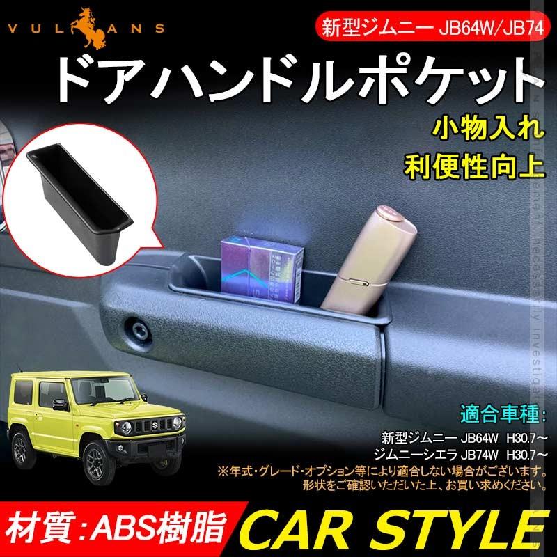 新型ジムニー JB64W/JB74 ドアハンドルポケット 小物入れ フロント インナードアハンドル ストレージボックス 収納 用品 内装 アクセサリー パーツ 2PCS - VULCANS