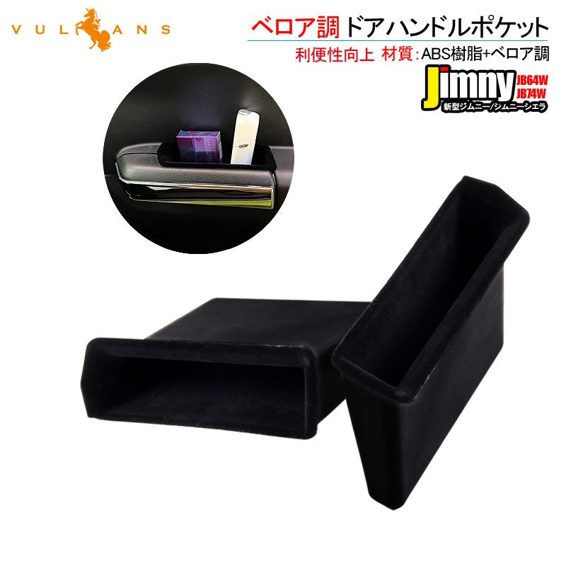 新型ジムニー JB64W/JB74 ベロア調 ドアハンドルポケット 2PCS 小物入れ フロント インナードアハンドル ストレージボックス 収納 用品 内装 アクセサリー - VULCANS