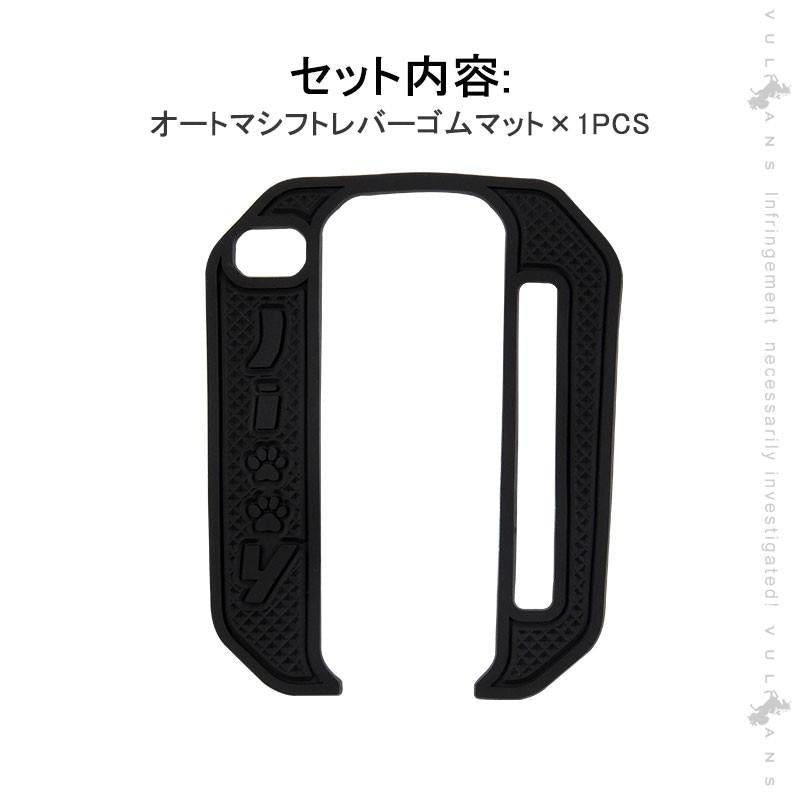 新型ジムニーJB64W/JB74W オートマ シフトレバーゴムマット ブラック シフトパネルカバー ドレスアップ 滑り止めマット 1枚 水洗いOK 内装 パーツ アクセサリー - VULCANS