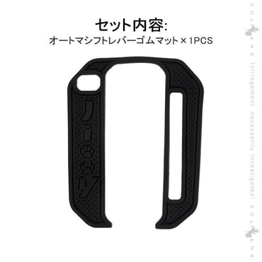 新型ジムニーJB64W/JB74W オートマ シフトレバーゴムマット ブラック シフトパネルカバー ドレスアップ 滑り止めマット 1枚 水洗いOK 内装 パーツ アクセサリー - VULCANS