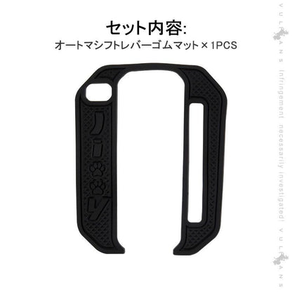 新型ジムニーJB64W/JB74W オートマ シフトレバーゴムマット ブラック シフトパネルカバー ドレスアップ 滑り止めマット 1枚 水洗いOK 内装 パーツ アクセサリー - VULCANS