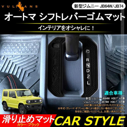 新型ジムニーJB64W/JB74W オートマ シフトレバーゴムマット ブラック シフトパネルカバー ドレスアップ 滑り止めマット 1枚 水洗いOK 内装 パーツ アクセサリー - VULCANS